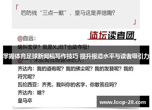 掌握体育足球新闻稿写作技巧 提升报道水平与读者吸引力