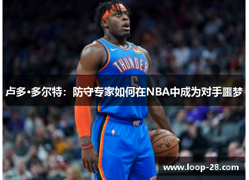 卢多·多尔特：防守专家如何在NBA中成为对手噩梦