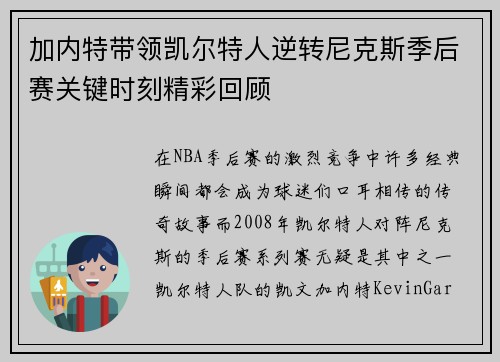 加内特带领凯尔特人逆转尼克斯季后赛关键时刻精彩回顾