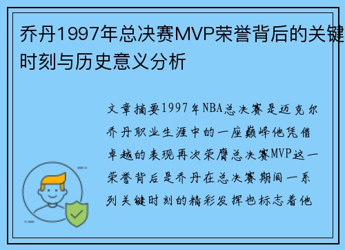 乔丹1997年总决赛MVP荣誉背后的关键时刻与历史意义分析