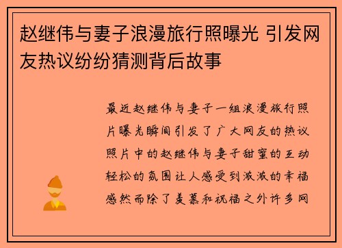 赵继伟与妻子浪漫旅行照曝光 引发网友热议纷纷猜测背后故事