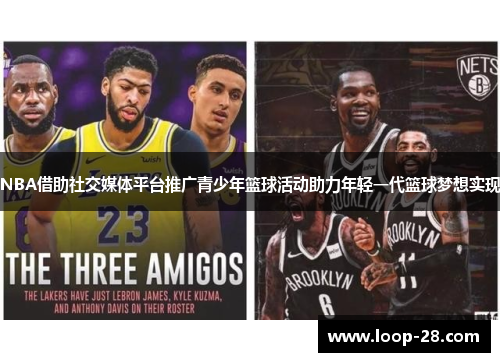 NBA借助社交媒体平台推广青少年篮球活动助力年轻一代篮球梦想实现