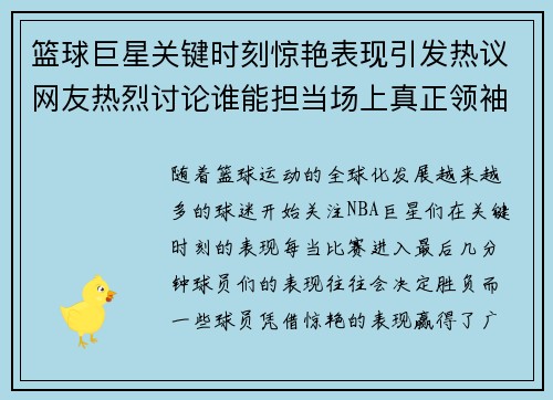 篮球巨星关键时刻惊艳表现引发热议网友热烈讨论谁能担当场上真正领袖