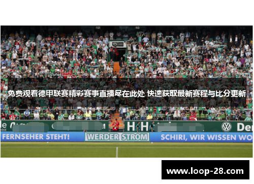 免费观看德甲联赛精彩赛事直播尽在此处 快速获取最新赛程与比分更新