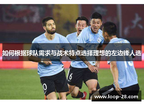 如何根据球队需求与战术特点选择理想的左边锋人选