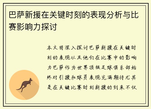 巴萨新援在关键时刻的表现分析与比赛影响力探讨