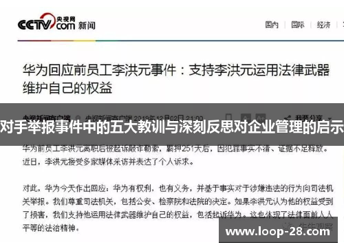对手举报事件中的五大教训与深刻反思对企业管理的启示