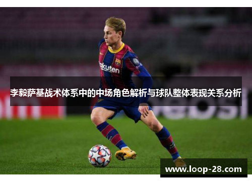 李毅萨基战术体系中的中场角色解析与球队整体表现关系分析