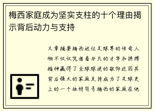 梅西家庭成为坚实支柱的十个理由揭示背后动力与支持