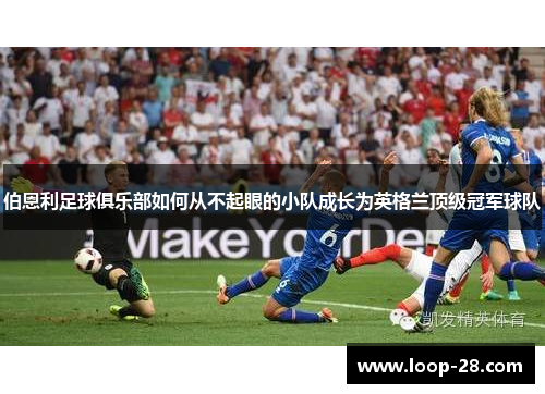 伯恩利足球俱乐部如何从不起眼的小队成长为英格兰顶级冠军球队