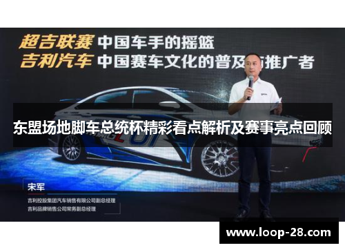 东盟场地脚车总统杯精彩看点解析及赛事亮点回顾