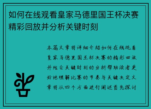 如何在线观看皇家马德里国王杯决赛精彩回放并分析关键时刻