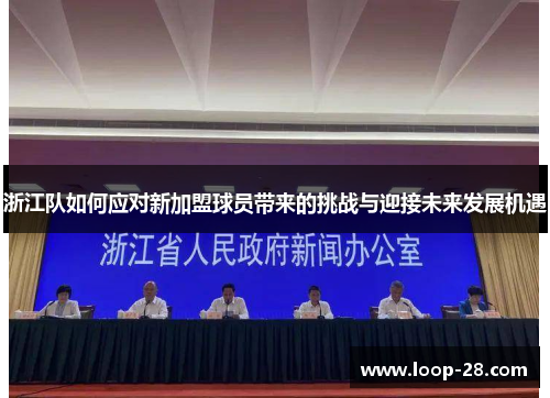 浙江队如何应对新加盟球员带来的挑战与迎接未来发展机遇