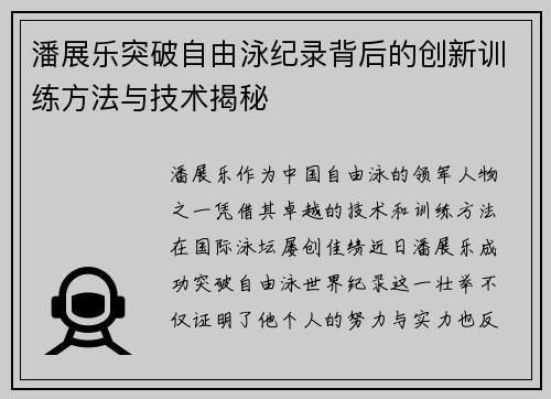潘展乐突破自由泳纪录背后的创新训练方法与技术揭秘