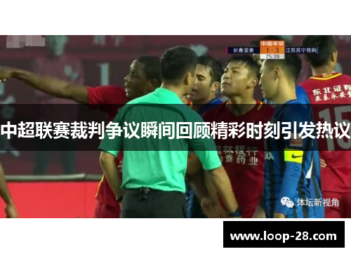 中超联赛裁判争议瞬间回顾精彩时刻引发热议