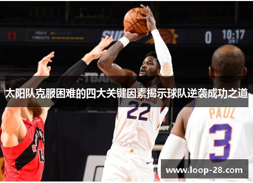 太阳队克服困难的四大关键因素揭示球队逆袭成功之道
