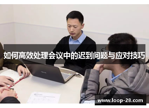 如何高效处理会议中的迟到问题与应对技巧