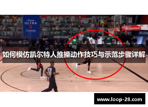如何模仿凯尔特人推搡动作技巧与示范步骤详解
