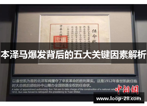 本泽马爆发背后的五大关键因素解析