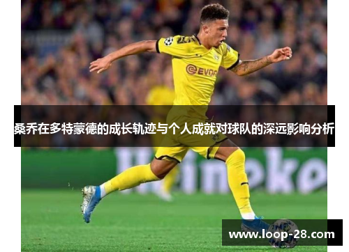 桑乔在多特蒙德的成长轨迹与个人成就对球队的深远影响分析