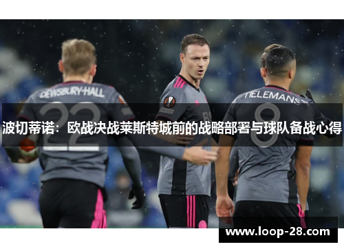 波切蒂诺：欧战决战莱斯特城前的战略部署与球队备战心得