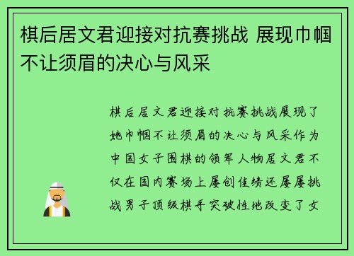 棋后居文君迎接对抗赛挑战 展现巾帼不让须眉的决心与风采