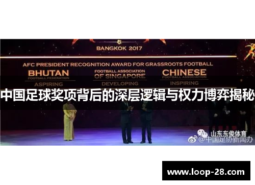 中国足球奖项背后的深层逻辑与权力博弈揭秘