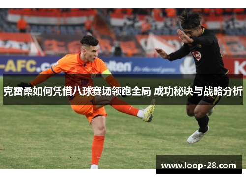 克雷桑如何凭借八球赛场领跑全局 成功秘诀与战略分析
