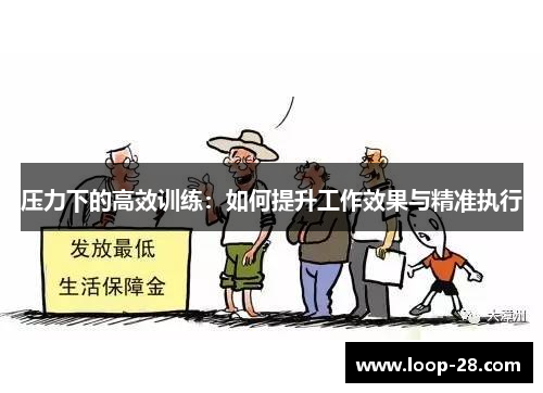 压力下的高效训练：如何提升工作效果与精准执行
