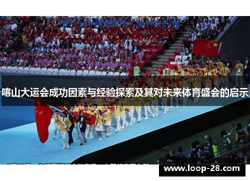 喀山大运会成功因素与经验探索及其对未来体育盛会的启示