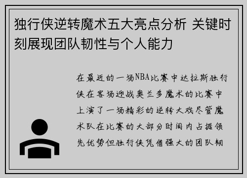 独行侠逆转魔术五大亮点分析 关键时刻展现团队韧性与个人能力