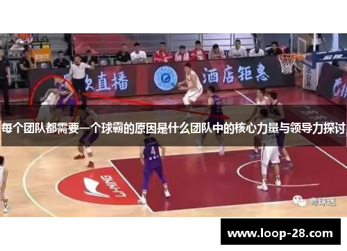 每个团队都需要一个球霸的原因是什么团队中的核心力量与领导力探讨