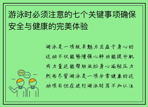 游泳时必须注意的七个关键事项确保安全与健康的完美体验