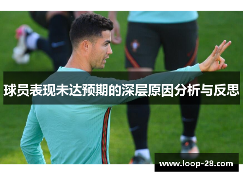 球员表现未达预期的深层原因分析与反思