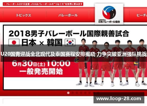 U20国青迎战全北现代及泰国赛程安排揭晓 力争突破亚洲强队挑战