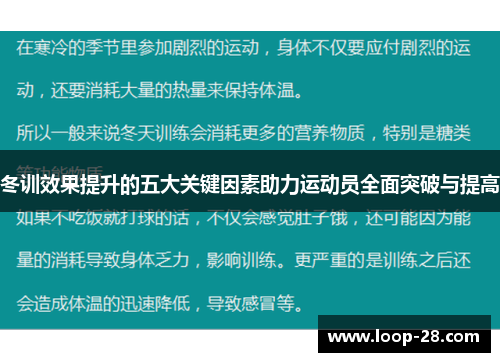 冬训效果提升的五大关键因素助力运动员全面突破与提高
