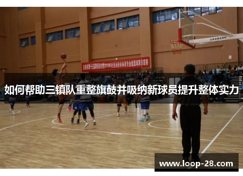 如何帮助三镇队重整旗鼓并吸纳新球员提升整体实力