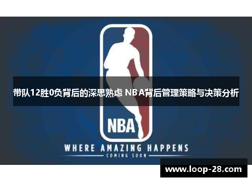 带队12胜0负背后的深思熟虑 NBA背后管理策略与决策分析