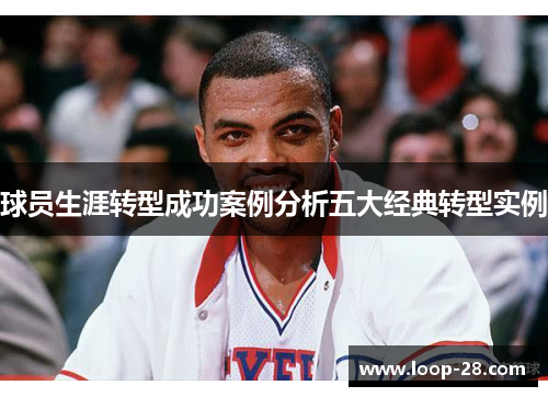 球员生涯转型成功案例分析五大经典转型实例