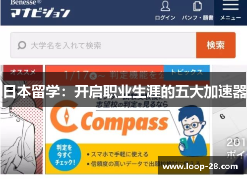 日本留学：开启职业生涯的五大加速器