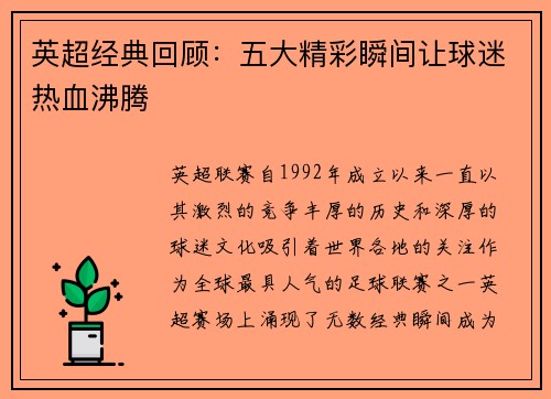 英超经典回顾：五大精彩瞬间让球迷热血沸腾