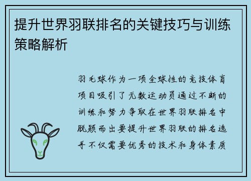 提升世界羽联排名的关键技巧与训练策略解析