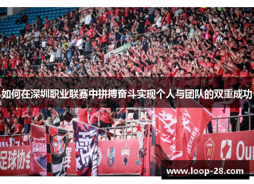 如何在深圳职业联赛中拼搏奋斗实现个人与团队的双重成功