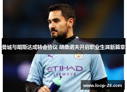 曼城与朗斯达成转会协议 胡桑诺夫开启职业生涯新篇章