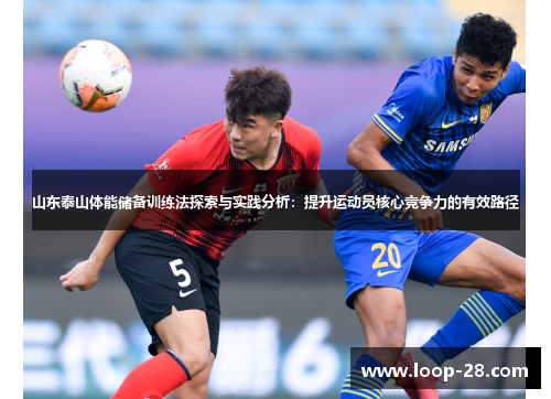 山东泰山体能储备训练法探索与实践分析：提升运动员核心竞争力的有效路径
