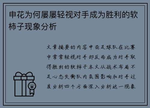 申花为何屡屡轻视对手成为胜利的软柿子现象分析