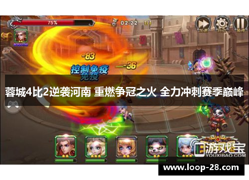 蓉城4比2逆袭河南 重燃争冠之火 全力冲刺赛季巅峰