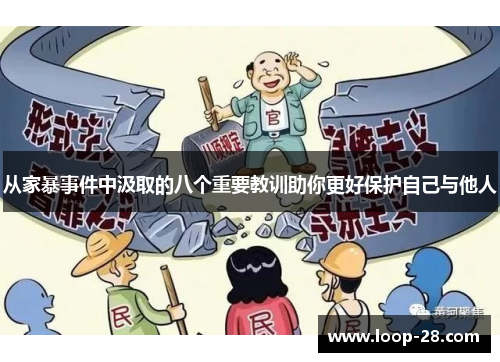 从家暴事件中汲取的八个重要教训助你更好保护自己与他人