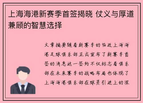 上海海港新赛季首签揭晓 仗义与厚道兼顾的智慧选择