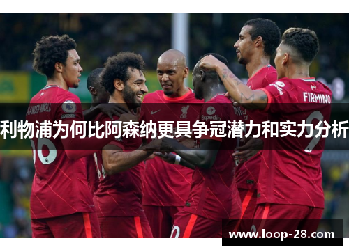 利物浦为何比阿森纳更具争冠潜力和实力分析